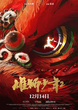 《雄狮少年2》电影剧照或封面