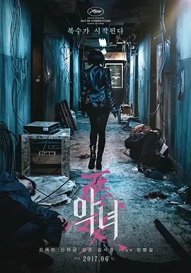 韩国电影《恶女》宣传图