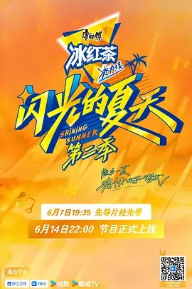《闪光的夏天》第二季节目相关图片