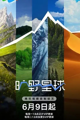 《旷野星球》综艺节目海报