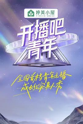 《开播吧，青年》节目资源图片