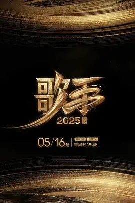 《歌手2025》节目图片