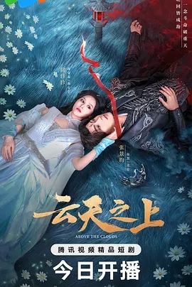 云天之上(2025)剧集图片