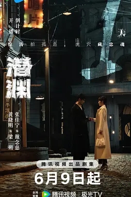电视剧《潜渊》宣传图