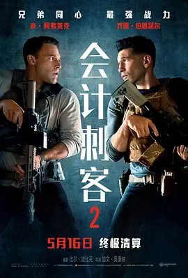 《会计刺客2》电影海报
