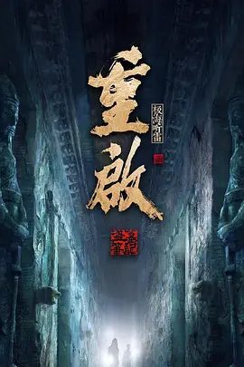 重启之极海听雷剧集海报
