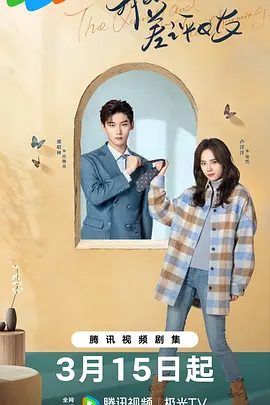 《我的差评女友》剧集图片