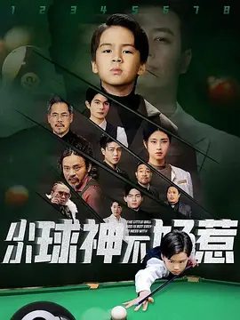 《小小球神不好惹》剧照