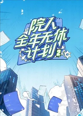 《院人全年无休计划2》节目图片