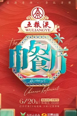 《中餐厅》第九季节目配图