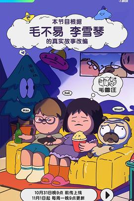 《毛雪汪》节目相关图片