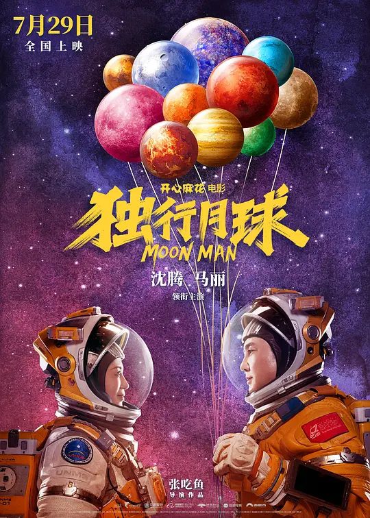 《独行月球》电影海报