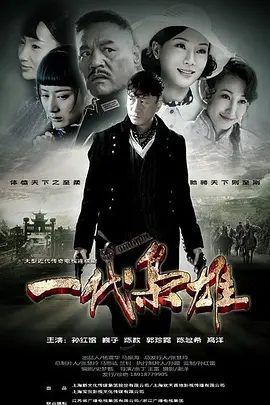 电视剧《一代枭雄》剧照
