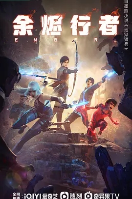 《余烬行者》动画相关图片