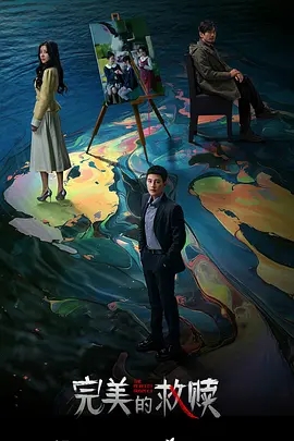 《完美的救赎（2025）》电视剧剧照