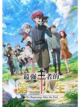 《最强王者的第二人生》动画海报