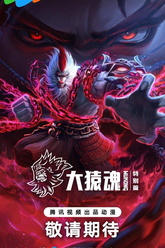 《大猿魂》动画海报