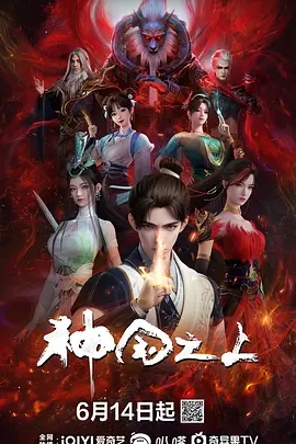 《神国之上》动画海报