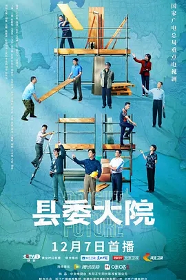电视剧《县委大院》宣传图片