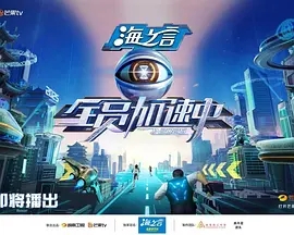 《全员加速中》2025节目宣传图