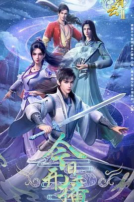 《君有云》第二季海报