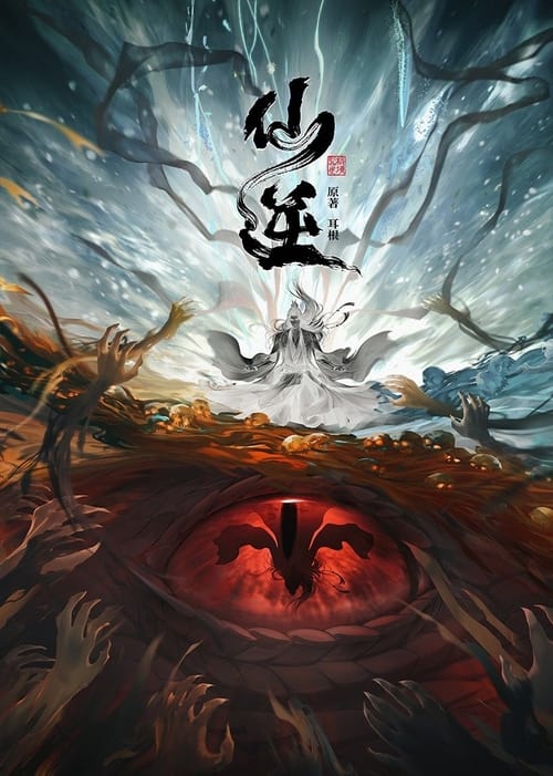 《仙逆》动画海报
