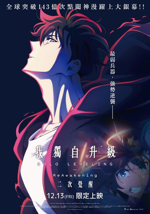 《我独自升级:二次觉醒》动画电影海报