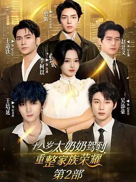 《十八岁太奶奶穿越归来,携手后辈重振家门2》相关图片