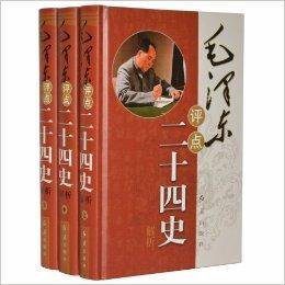 《毛泽东评点二十四史》领导干部读本封面或配图