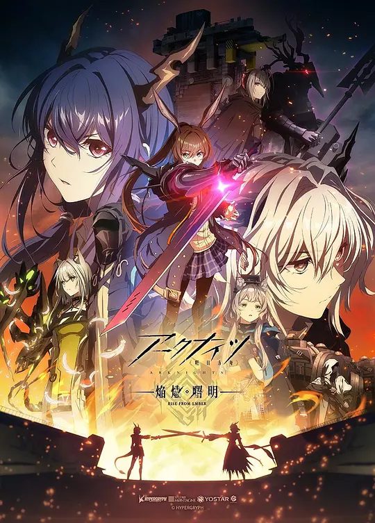 《明日方舟:焰烬曙明》动画资源封面
