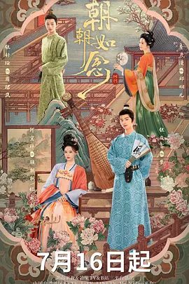 《朝朝如念》剧照