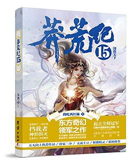 《莽荒纪》有声小说资源分享
