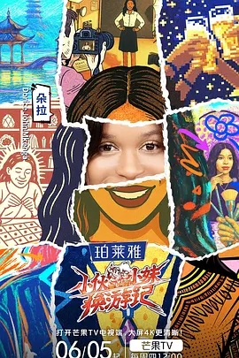 《小伙小妹换游记》节目相关图片