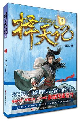 《择天记》有声书与电子书资源封面