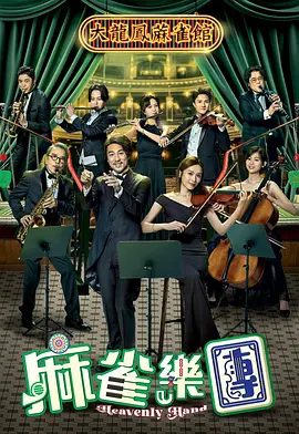 《麻雀乐团》剧集相关图片
