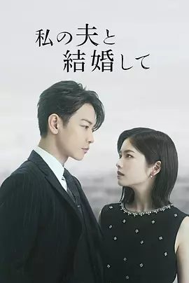 《请和我的老公结婚》日版剧照