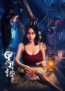 黑楼精魂(2025)电影海报