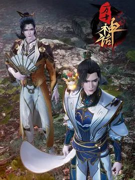 动画《万古神话》相关图片