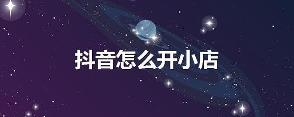 老高抖音小店实操课程封面