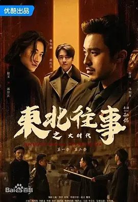《东北往事之大时代》相关图片