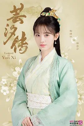 《芸汐传》剧照