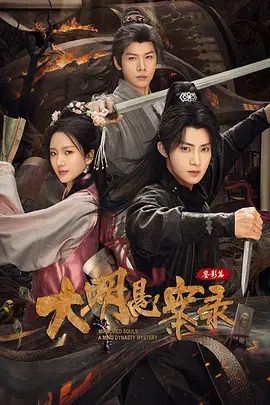《大明悬案录之鉴影篇》剧照