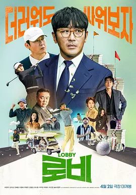 韩国电影《游说》资源封面