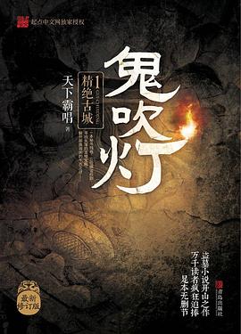 周建龙版《鬼吹灯》有声书资源封面