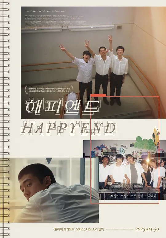《昨日青春 Happyend》2024剧照
