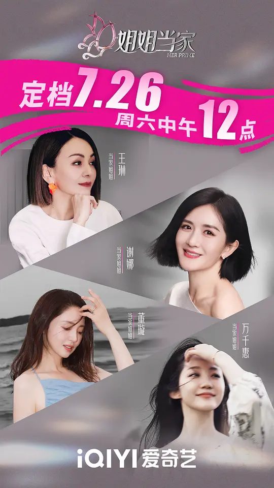 《姐姐当家》节目相关图片