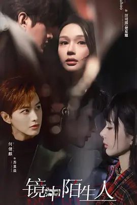 镜中陌生人短剧资源相关图片