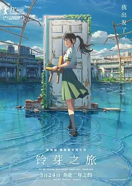 《铃芽之旅》电影剧照