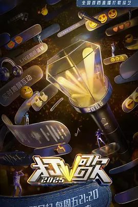 《打歌2025》节目图片