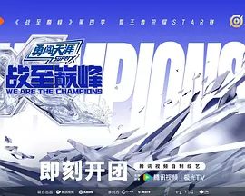 《战至巅峰》第四季相关剧照或宣传图